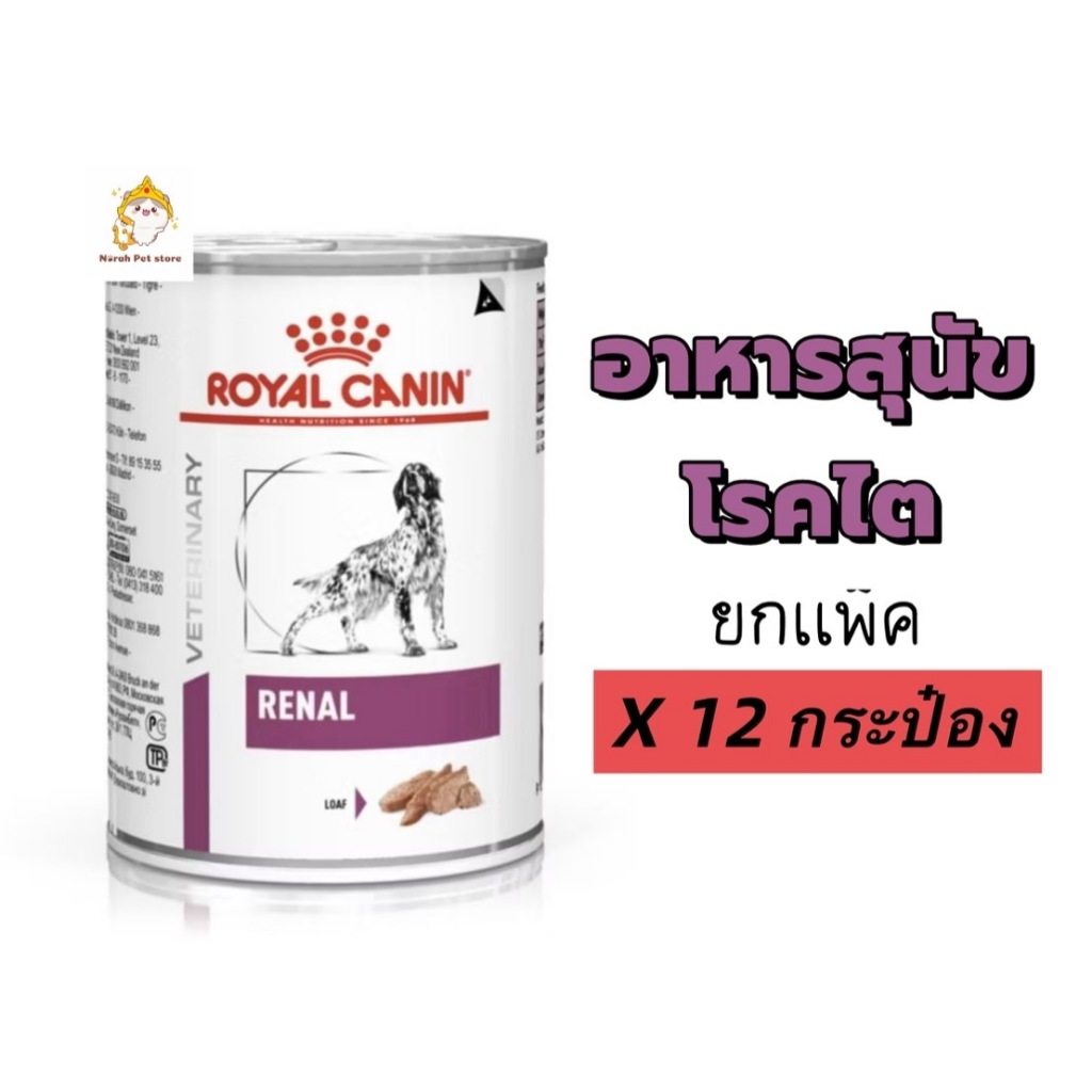 !!ยกถาด 12 กระป๋อง!! Royal Canin Renal Dog Can 410g อาหารกระป๋องสุนัขโรคไต ชนิดเปียก