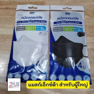 หน้ากากอนามัยผู้ใหญ่ ยี่ห้อ eXta แบบ 3D และปกติ (บรรจุซองละ 4 และ 6 ชิ้น ของแท้ พร้อมส่ง)