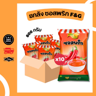 ยกลัง 10 ถุง ซอสมะเขือเทศ ซอสพริก ขนาด 800 กรัม มีฮาลาล ซอส น้ำจิ้ม จิ้มของทอด ปรุงอาหาร