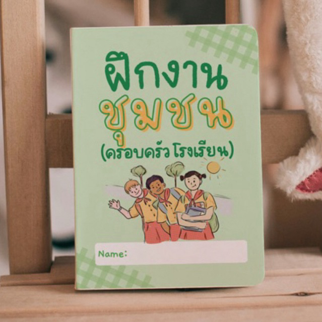 สมุดฝึกงานชุมชน(ครอบครัว โรงเรียน) สีทั้งเล่ม สำหรับนักศึกษาพยาบาล