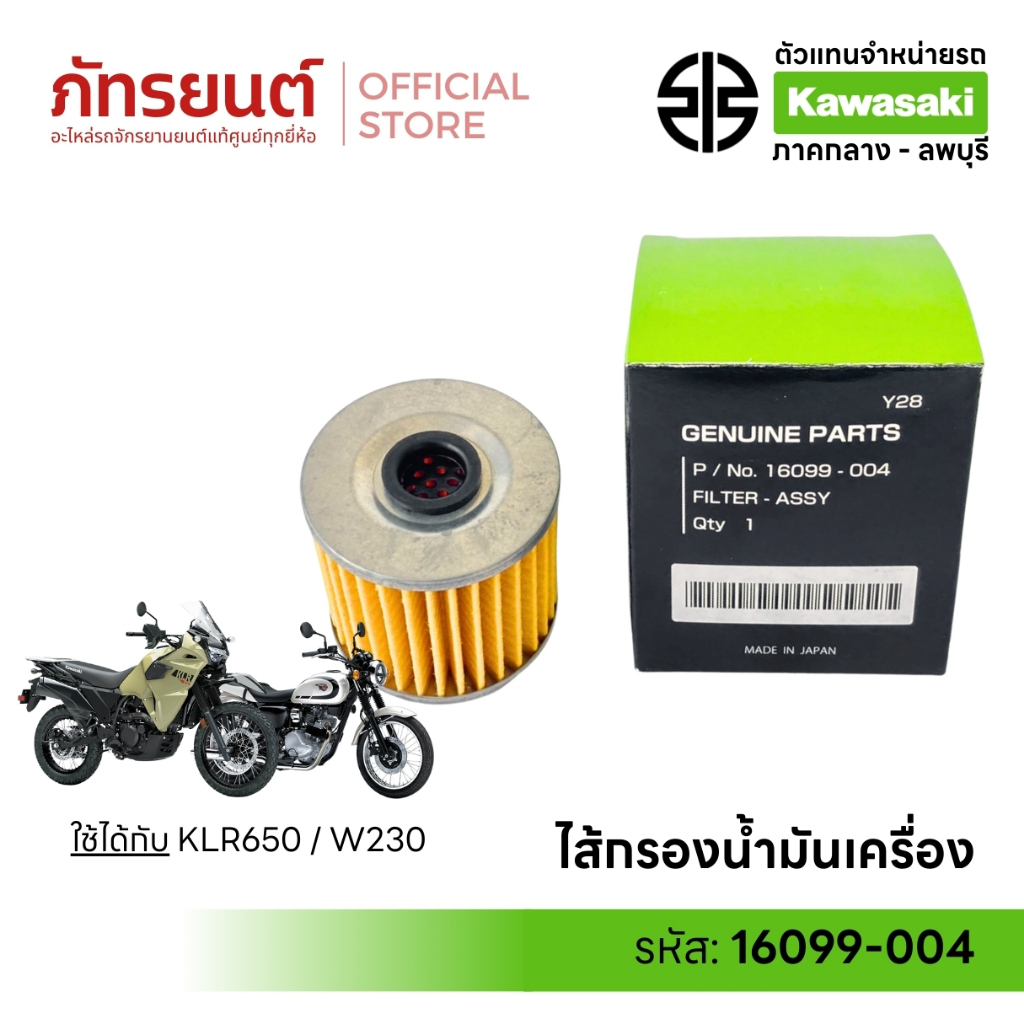 ไส้กรองน้ำมันเครื่อง KLR650 W230 แท้ศูนย์ Kawasaki 16099-004 กรองน้ำมันเครื่อง เคแอลอาร์