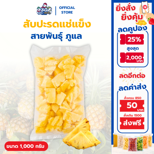 สับปะรด แช่แข็ง 1 กก. |พันธุ์ภูแล Frozen Pineapple