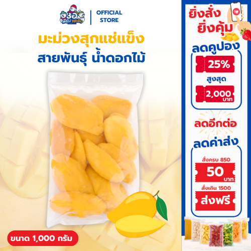 มะม่วง แช่แข็ง 1 กก. |พันธุ์น้ำดอกไม้ Frozen mango