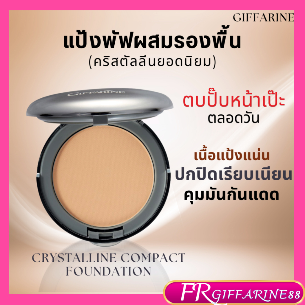 แป้งพัฟ คริสตัลลีน กิฟฟารีน แป้งหน้าแน่น ปกปิดเรียบเนียน แป้งผสมรองพื้น แป้งพัฟ ปกปิด บำรุง กันแดด