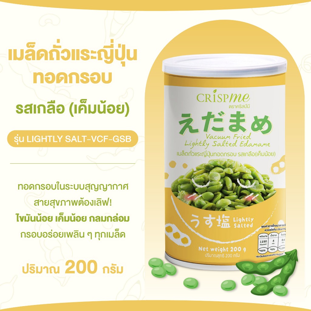 คริสป์มี เมล็ดถั่วแระญี่ปุ่นทอดกรอบ รสเกลือ (เค็มน้อย) ถั่วแระญี่ปุ่น พรีเมียม ขนาด 200g พร้อมส่ง