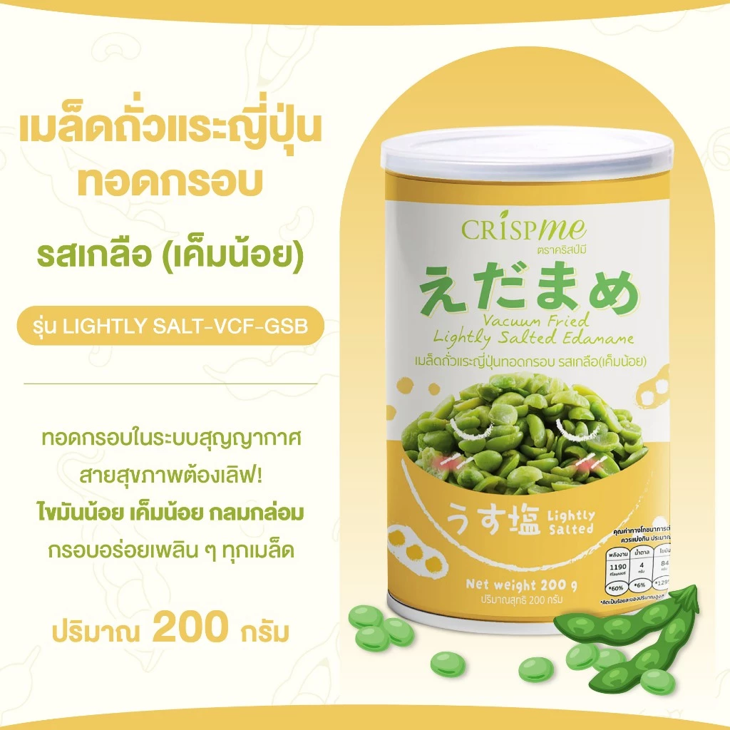 คริสป์มี เมล็ดถั่วแระญี่ปุ่นทอดกรอบ รสเกลือ (เค็มน้อย) ถั่วแระญี่ปุ่น พรีเมียม ขนาด 200g พร้อมส่ง