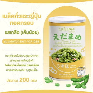 คริสป์มี เมล็ดถั่วแระญี่ปุ่นทอดกรอบ รสเกลือ (เค็มน้อย) ถั่วแระญี่ปุ่น พรีเมียม ขนาด 200g พร้อมส่ง