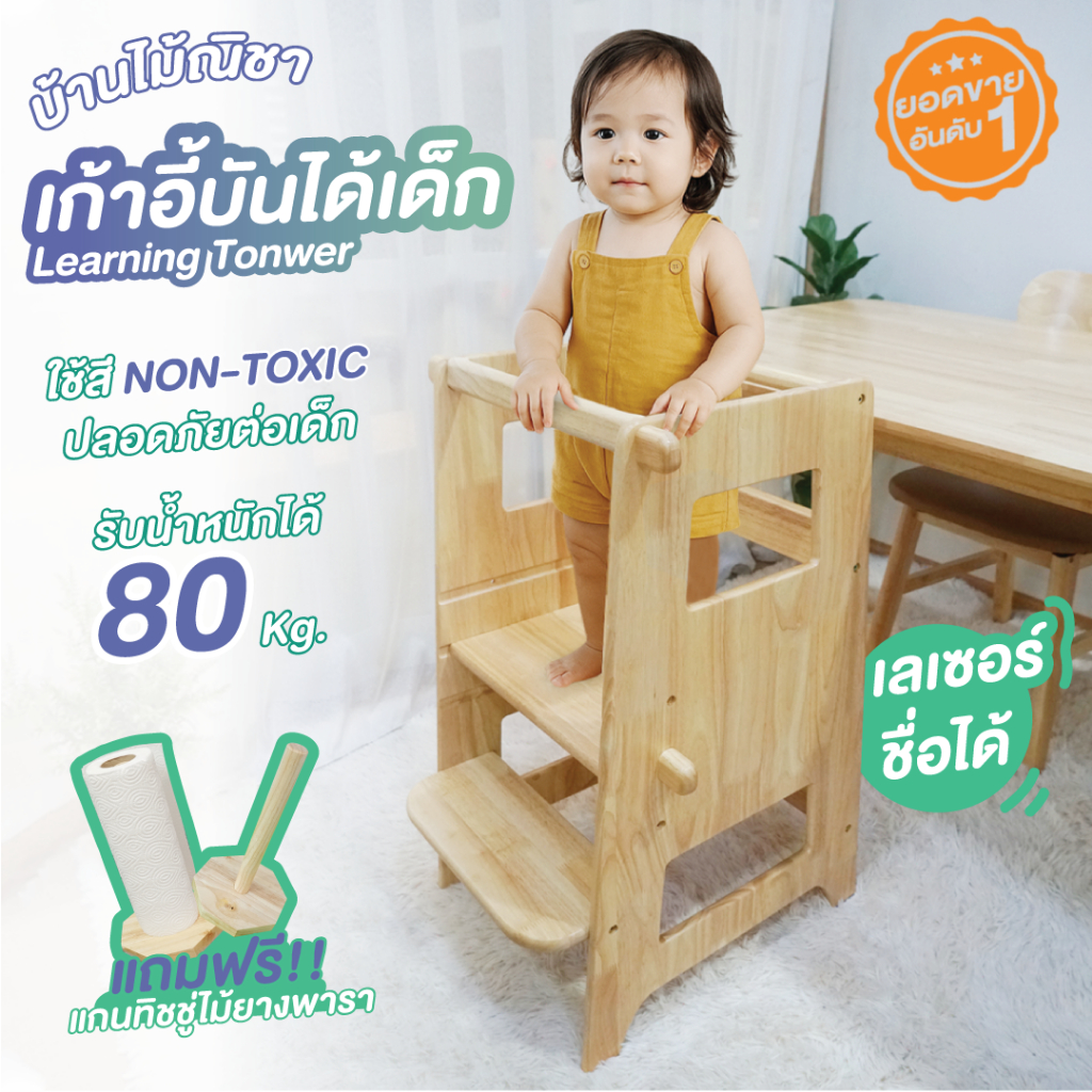 Learning tower เก้าอี้บันไดเด็ก บันไดเด็ก ไม้ยางพารา ปรับได้ 3 ระดับ มีของแถม Baanmainicha