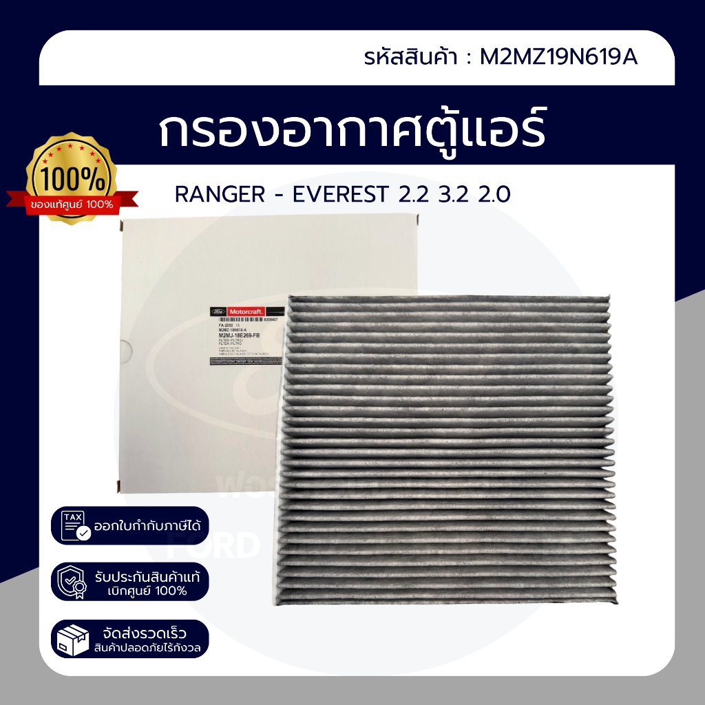 กรองแอร์ RANGER - EVEREST 2.2 / 3.2 / 2.0 PN : M2MZ19N619A อะไหล่แท้ เบิกศูนย์100%