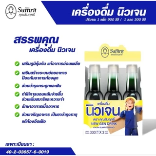 เครื่องดื่มนิวเจนคุณสัมฤทธิ์ 1 ขวด(ยากุมาร แก้ซาง)