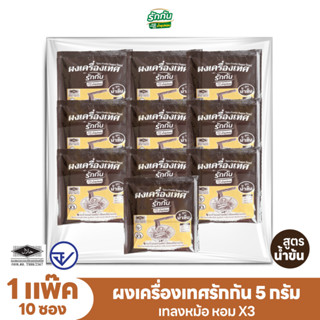 ผงเครื่องเทศหอม ตรา รักกัน สูตรน้ำข้น แบบแพ๊ค 5 กรัม