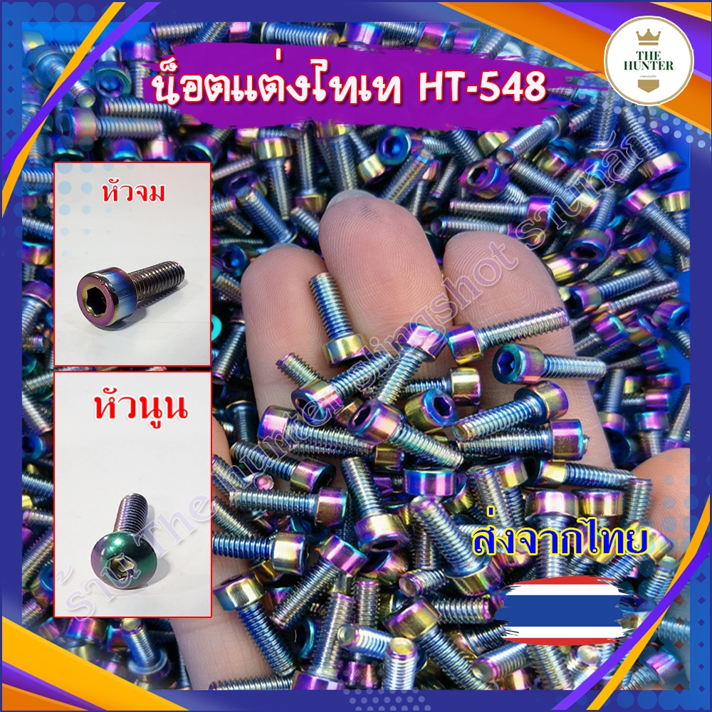 (ส่งจากไทย) น็อตแต่งไทเทเนี่ยม M4*12 (ขายเป็นคู่) เกลียวยาว 10 มม. รหัส HT-548