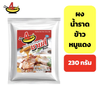 ผงน้ำราดข้าวหมูแดงชายสี่ 230 กรัม/ซอง (6 ซอง)