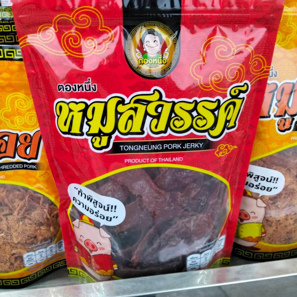 หมูสวรรค์  Tongneung pork ferky ร้านตองหนึ่ง ปริมาณ 400 กรัม และ 1000 กรัม ราคา ถูกที่สุด ดีลบีเคเค แกลเลอรีภาพที่ 3