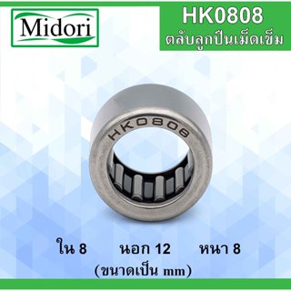 HK0808 ตลับลูกปืนเม็ดเข็ม ขนาด ใน 8 นอก 12 หนา 8 มม. ( Needl…