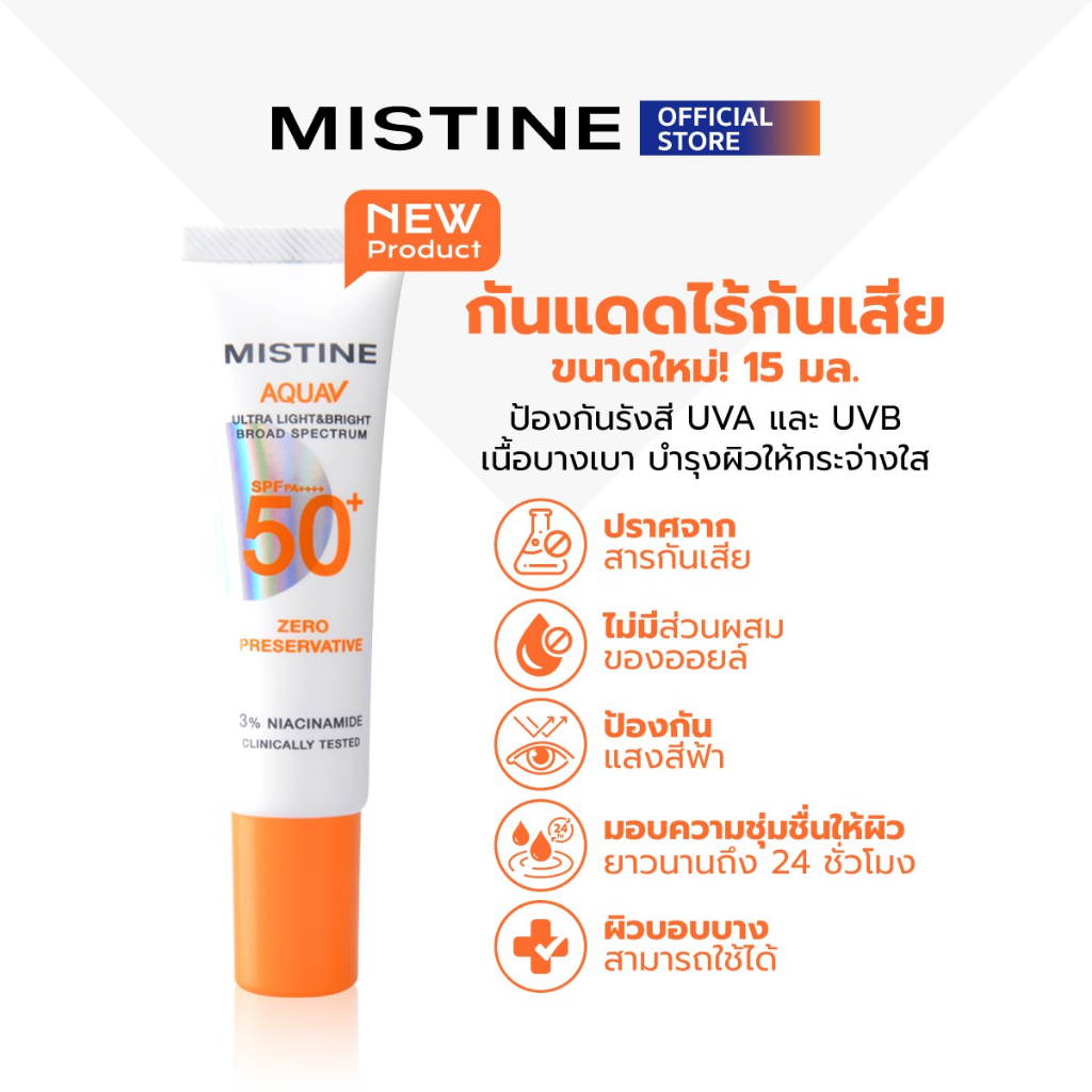 [NEW] MISTINE AQUA V ULTRA LIGHT&BRIGHT SUNSCREEN SPF50+ PA++++ 15 ML ครีมกันแดด สินค้า