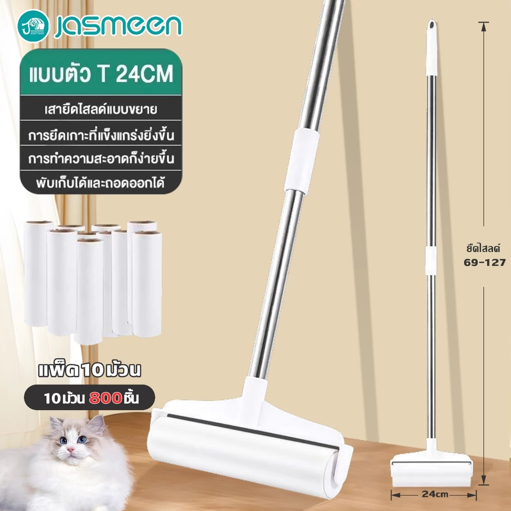 JASMEEN ลูกกลิ้งเก็บขน ยืดได้ ขนาด24cm ที่กลิ้ง+10 ม้วนกาว ลูกกลิ้ง ลูกกลิ้งเก็บฝุ่น เก็บขน ลูกกลิ้งทําความสะอาด