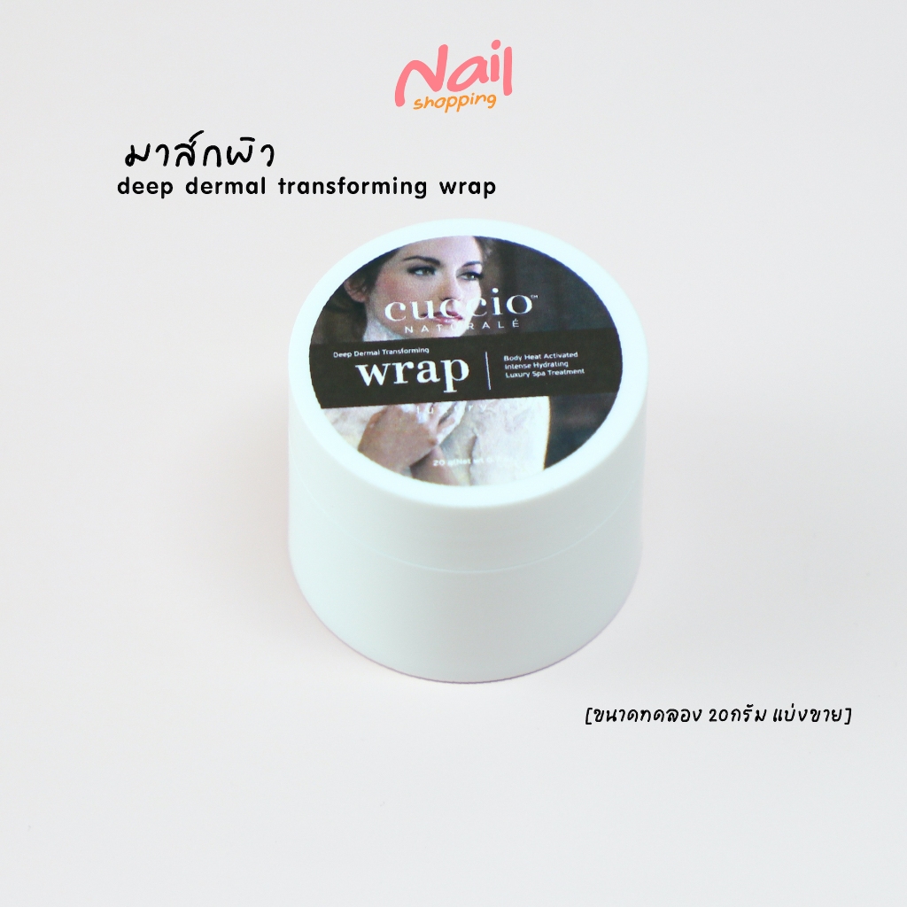 มาสก์ผิว มาร์กมือ มาร์กเท้า มาสก์ครีมเข้มข้น แรพมาส์ก Cuccio Deep Dermal  Wrap Masque ขนาด 20 กรัม