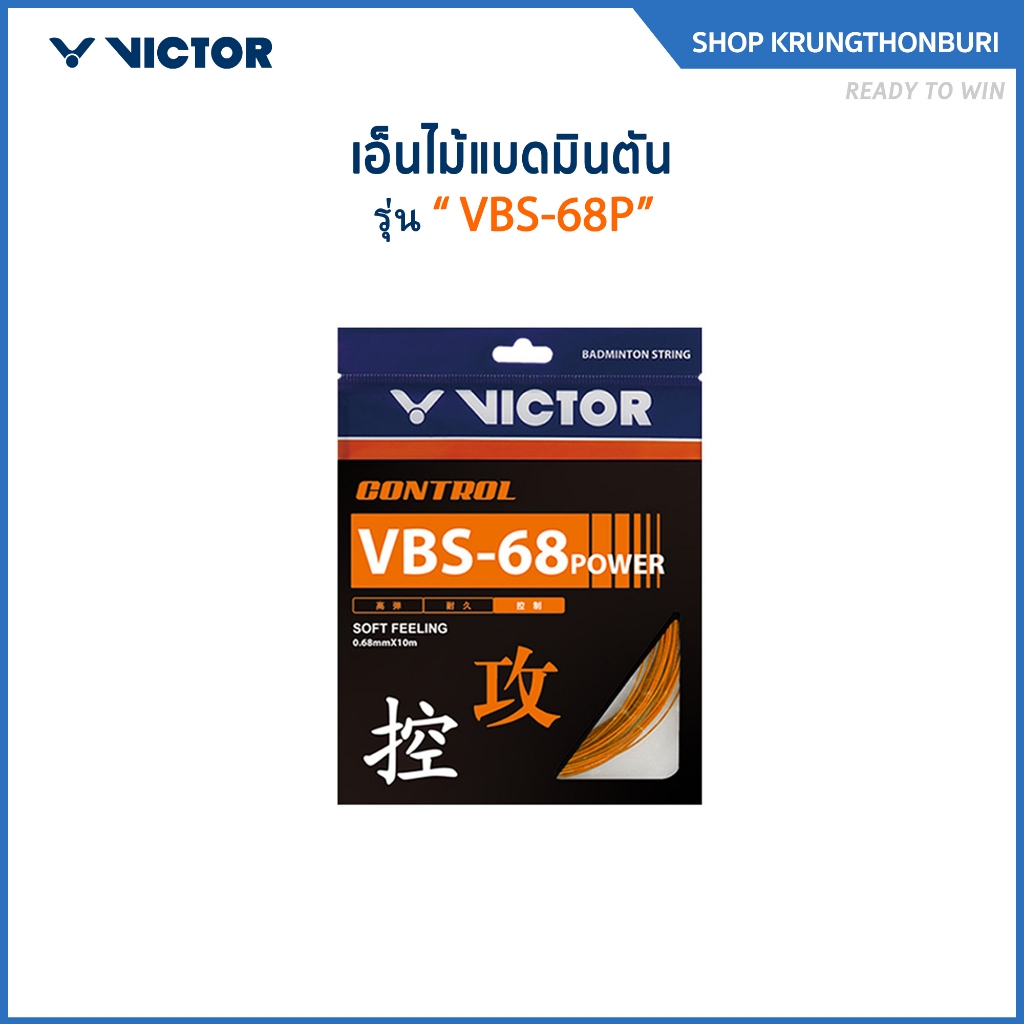 VICTOR เอ็นไม้แบดมินตัน รุ่น VBS-68P