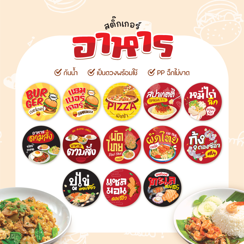 สติกเกอร์ อาหารตามสั่ง ผัดไทย สปาเกตตี้ หมี่ไก่ฉีก เบอร์เกอร์ ทะเลดอง กุ้งดอง 1แผ่น 24 ดวง