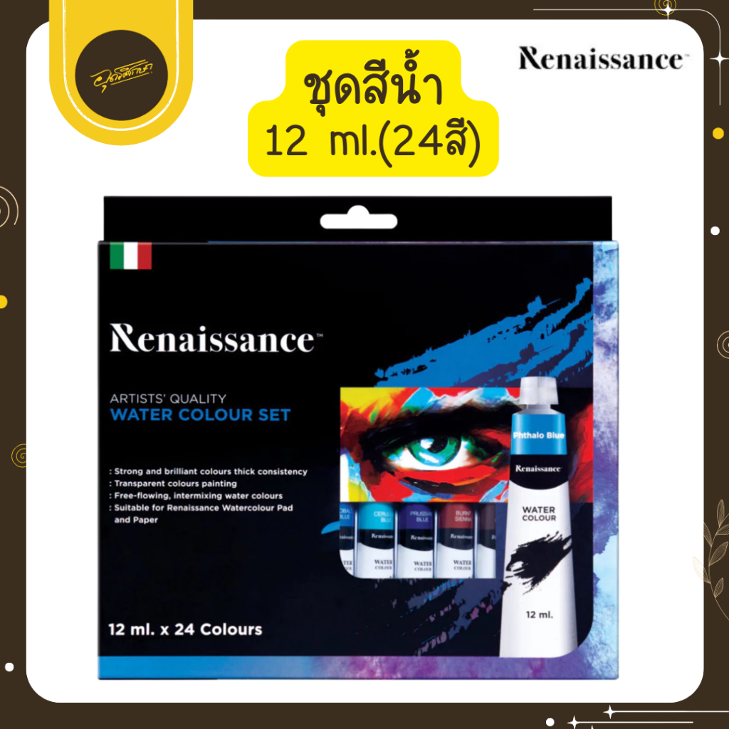 🤎Uds🤎Renaissance (เรนาซองซ์) ชุดสีน้ำ Water colour set แบบ 24 สี ขนาด 12 ml. ( 1 กล่อง ) สีน้ำ🤎Uds🤎