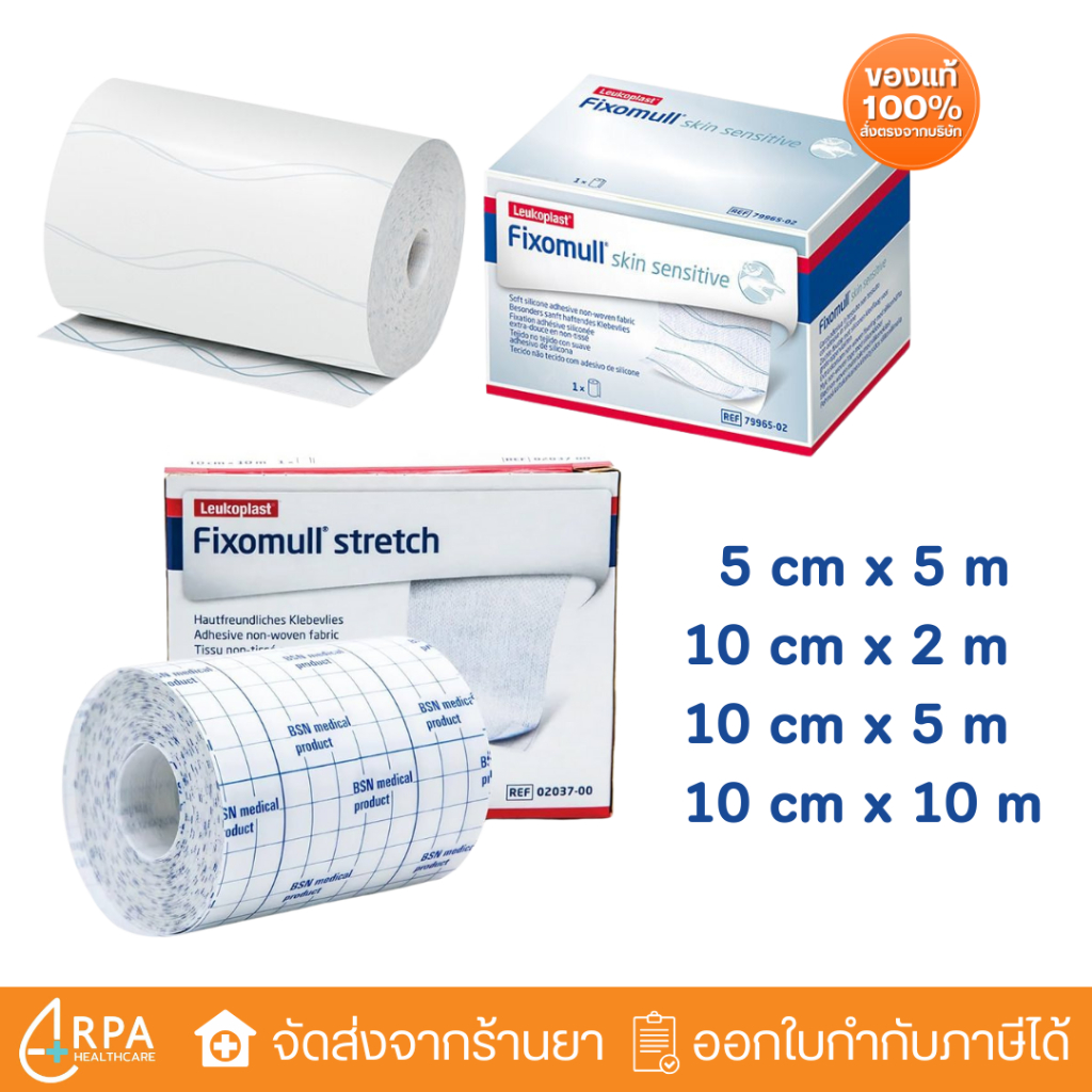 [ส่งด่วน,แท้] Fixomull stretch / Fixomull Skin Sensitive ฟิกโซมูล