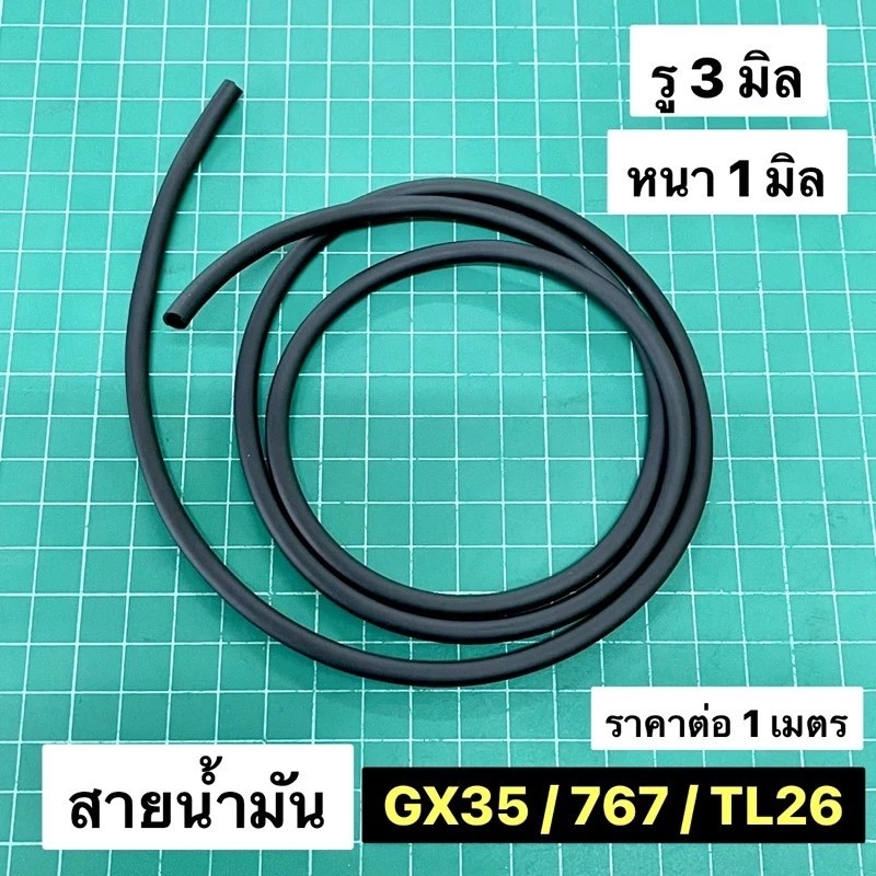 สายน้ำมัน TL26 สีดำ GX35 CG260 ตัดหญ้า เครื่องพ่นยา 767 ทนแก๊สโซฮอล์ สายยางน้ำมัน รู 3 มิล เกรดดีมาก