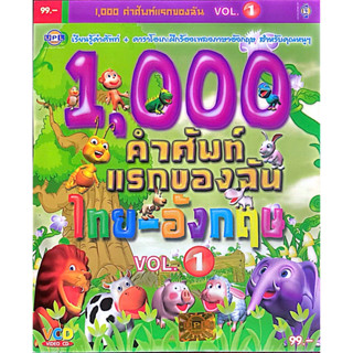 VCD 1000 คำศัพท์แรกของฉัน ชุดที่1 ไทย-อังกฤษ แผ่นแท้ สินค้าถ…