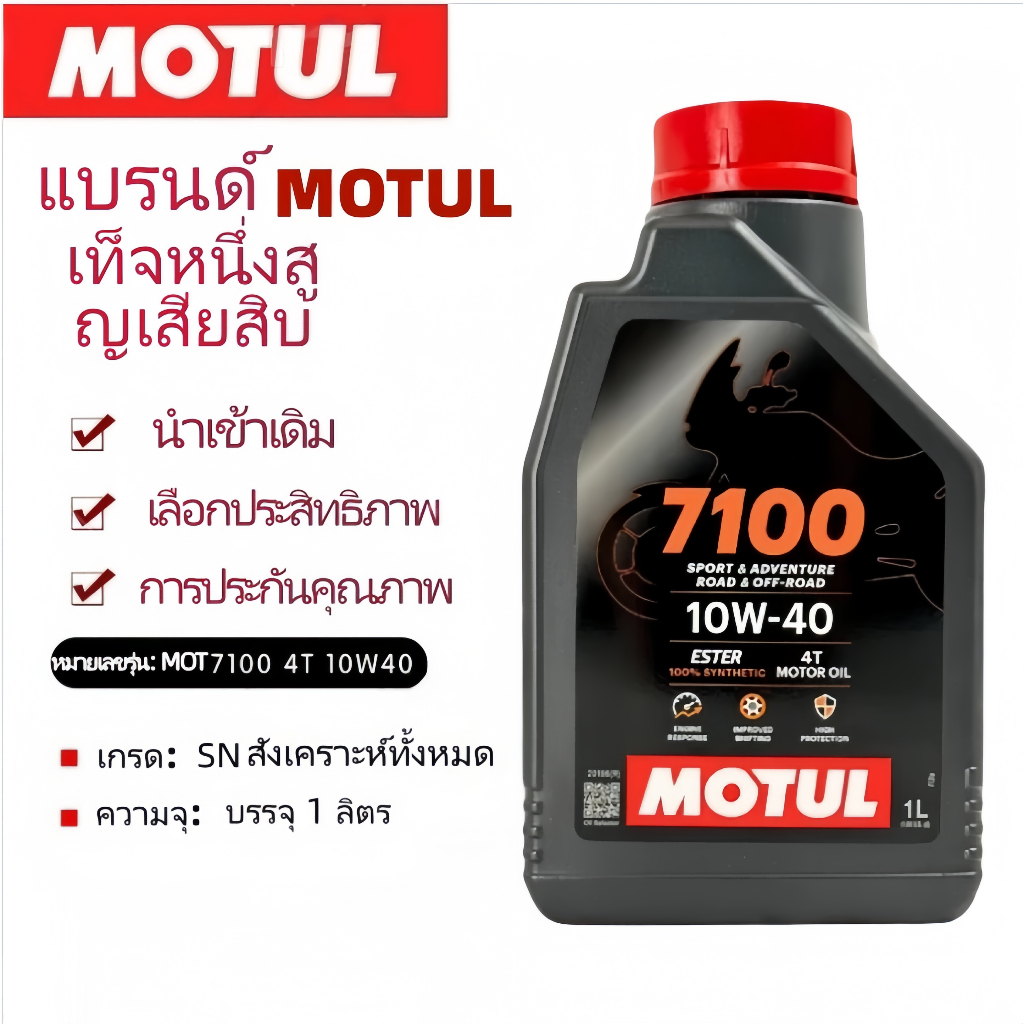 ของแท้ 100% น้ำมันเครื่อง Motul7100 10W40  4T สูตร Ester สังเคราะห์แท้100% สำหรับมอเตอร์ไซค์*