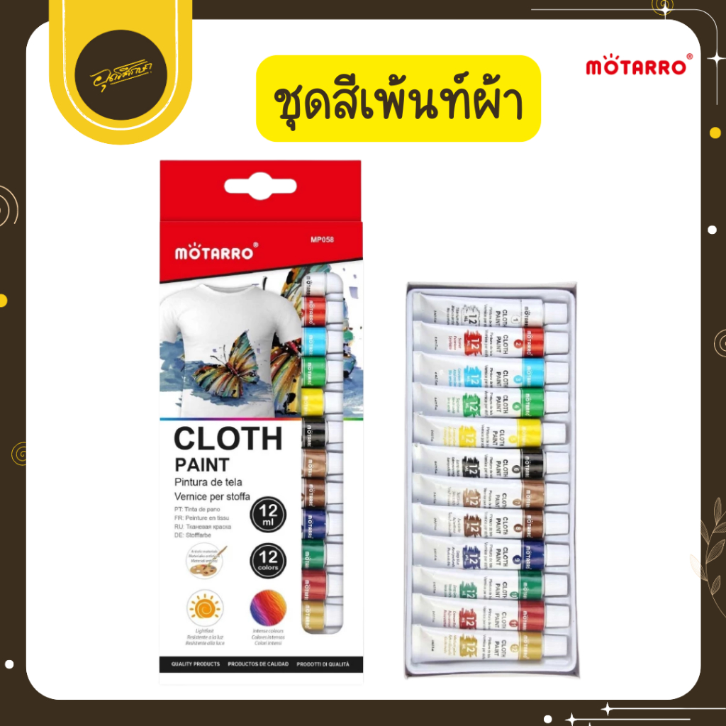 🤎Uds🤎Motarro Cloth Paint สีเพ้นท์ผ้า 12 สี เพ้นท์เสื้อ เพ้นท์รองเท้า เพ้นท์ผ้า กันน้ำ ซักไม่ออก🤎Uds🤎