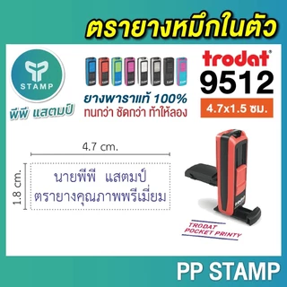 [PPstamp] ตรายางหมึกในตัว รุ่น TR-9512 ขนาด 4.7x1.8 cm. [รุ่นพกพา] (**กรุณาทักแชทก่อนสั่งซื้อ**เลือกสีบอดี้ในแชท**)