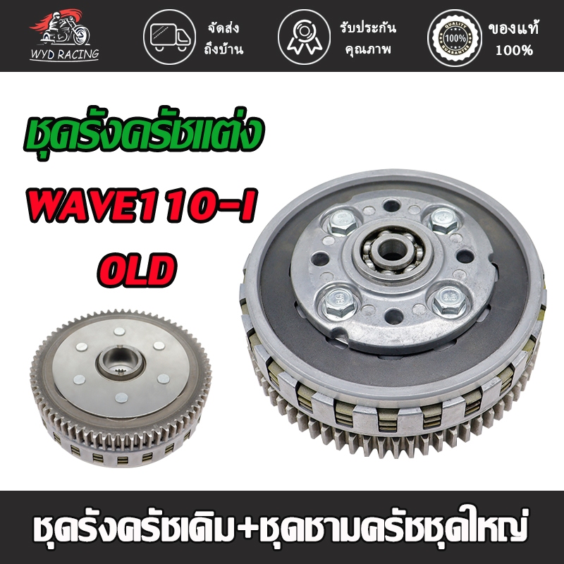 ชุดรังครัชเดิม+ชุดชามครัชชุดใหญ่ WAVE110-I-OLD/WAVE110-NEW  ชุดครัช WAVE110i ชุดใหญ่