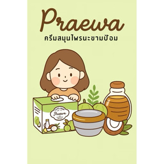 โฉมใหม่ครีมสมุนไพรน้ำมันมะพร้าวมะขามป้อม
