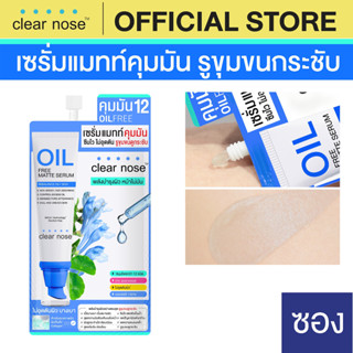 [โปรแรง]เซรั่มแมทท์คุมมันเคลียร์โนส Clear Nose Oil free matt…