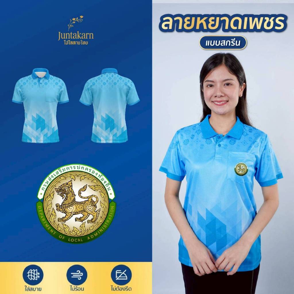 เสื้อโปโลลายไทย (ลายหยาดเพชร-อปท แบบสกรีน) ผ้ายืดเยอะ แถมใส่สบายไม่ร้อน ไม่ต้องรีด