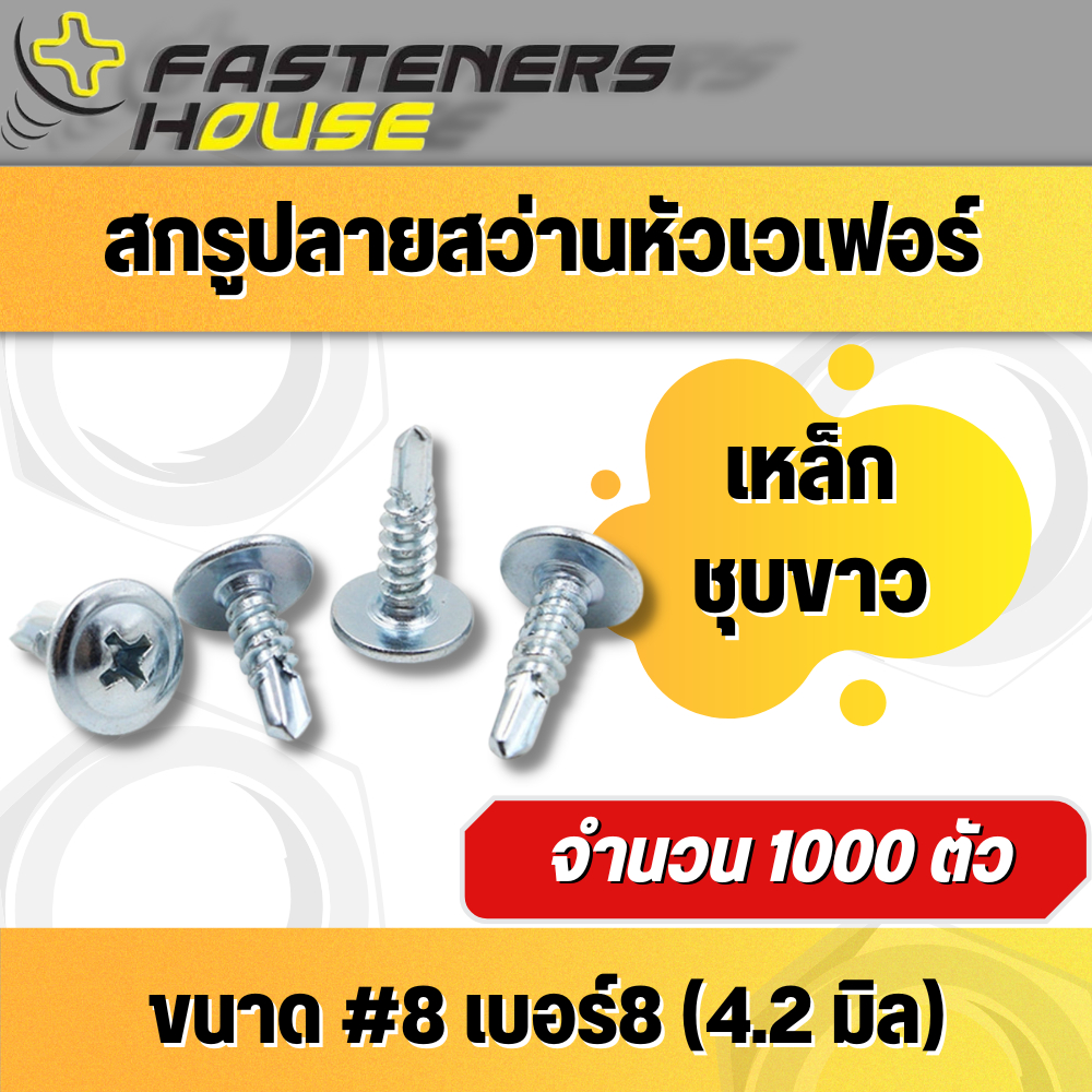 สกรูปลายสว่านหัวเวเฟอร์ เหล็กชุบขาว เบอร์ #8 (4.2mm) ความยาววัดไม่รวมหัว สินค้าอยู่ที่ไทย ออกใบกำกับภาษีได้