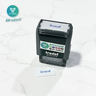 [PPstamp] ตรายางหมึกในตัว รุ่น TR-4910 ขนาด 2.6 x 0.9 cm. [รุ่นขายดี] (**กรุณาทักแชทก่อนสั่งซื้อ**เลือกสีบอดี้ในแชท**)