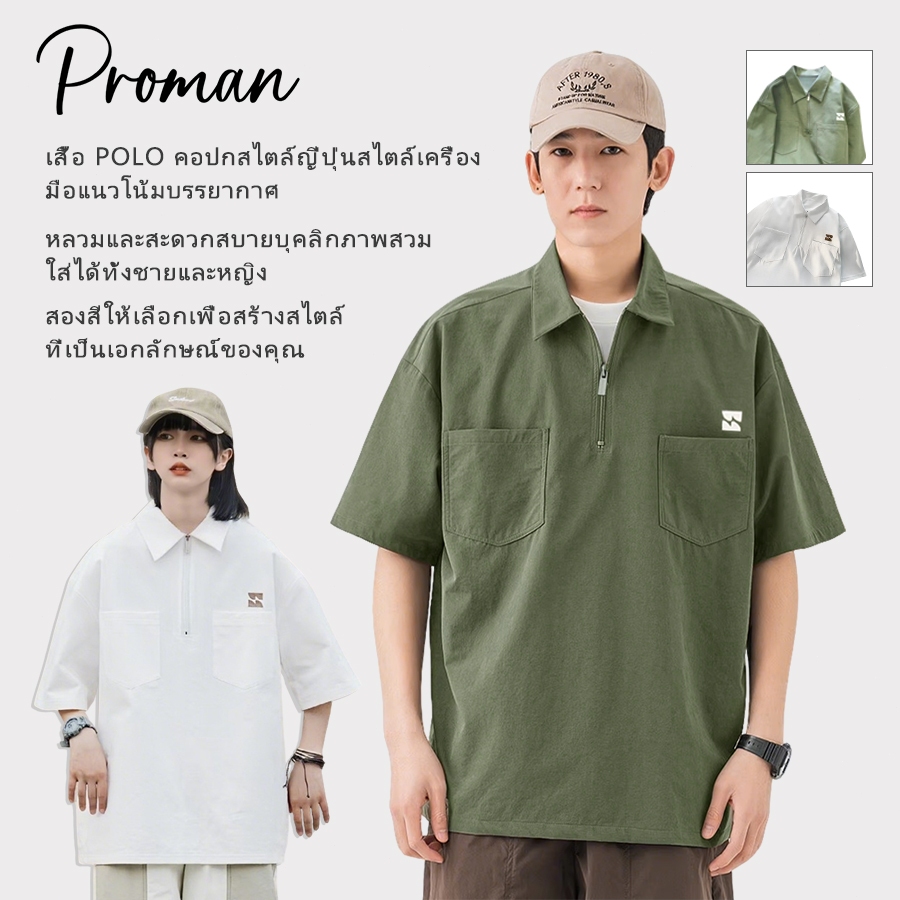 ProMan-เสื้อโปโลวินเทจสไตล์ญี่ปุ่น  เสื้อมีกระเป๋าหลายใบ  ปกพับ  สีล้วน  รุ่นเดียวกันทั้งชายและหญิง