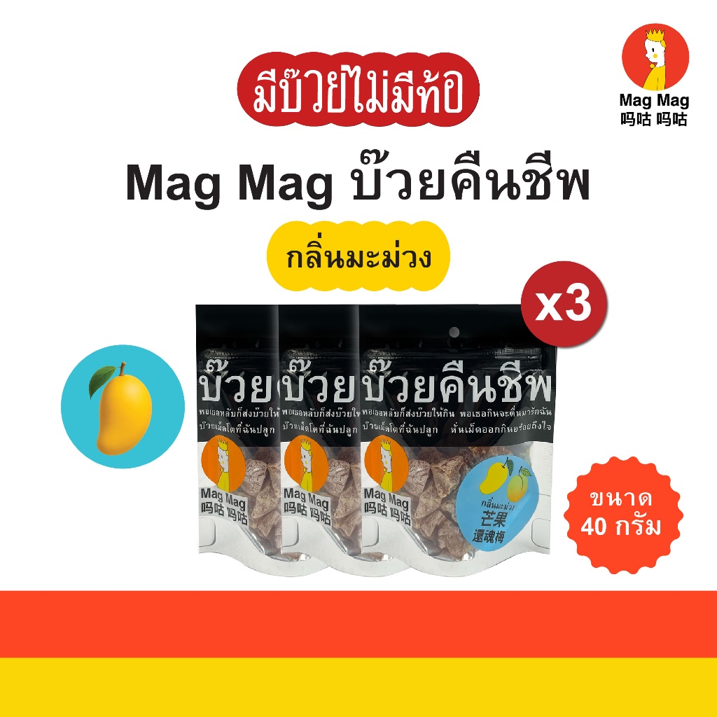 Mag Mag บ๊วยคืนชีพ กลิ่นมะม่วง ขนาด 40 กรัม x3 ซอง
