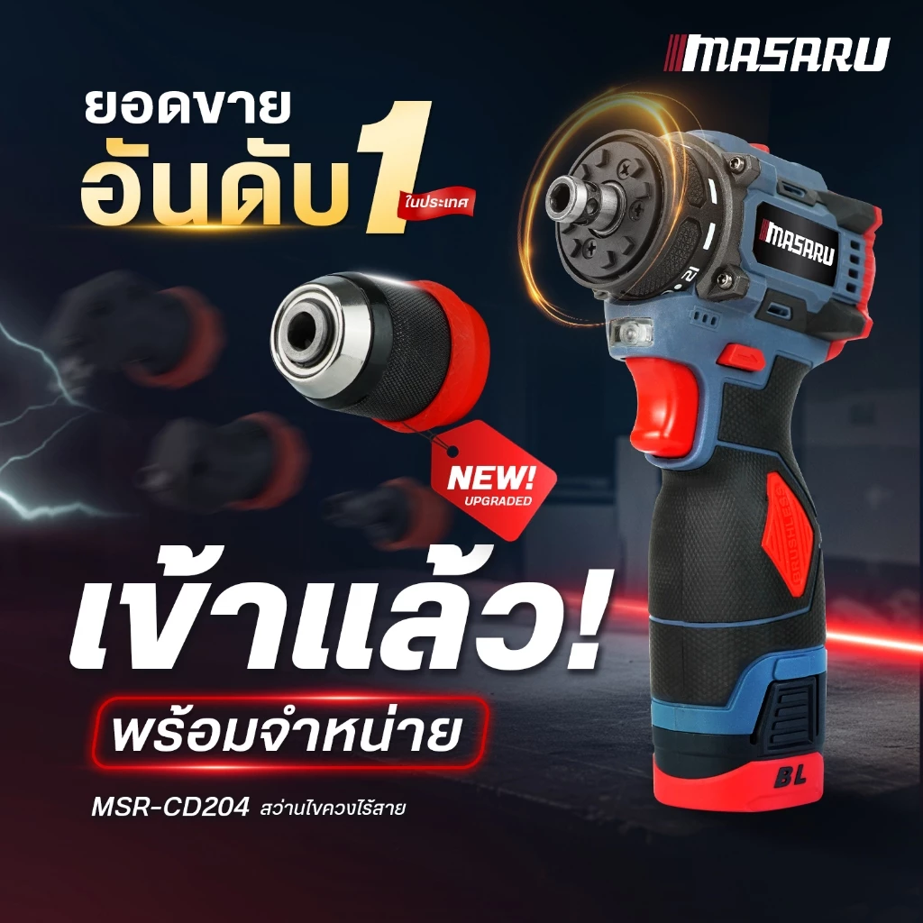 สว่านไร้สาย MASARU MSR-CD204 มอเตอร์บัสเลส thumbnail 3