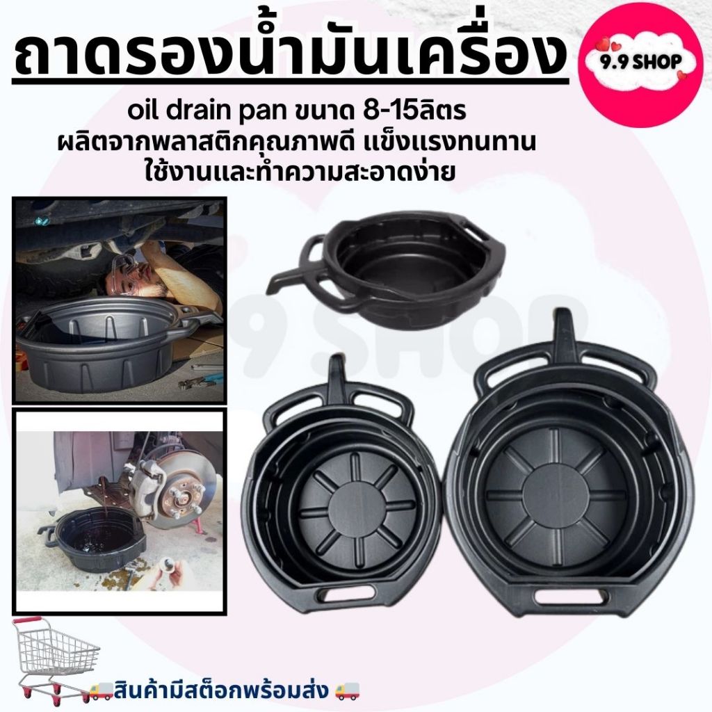 🚚พร้อมส่ง🚚ถาดรองน้ำมัน ถาดรองน้ำมันเครื่อง ถาดพลาสติกใส่น้ำมันเครื่อง ขนาด 8-15 ลิตร สินค้าพร้อมส่งในไทย