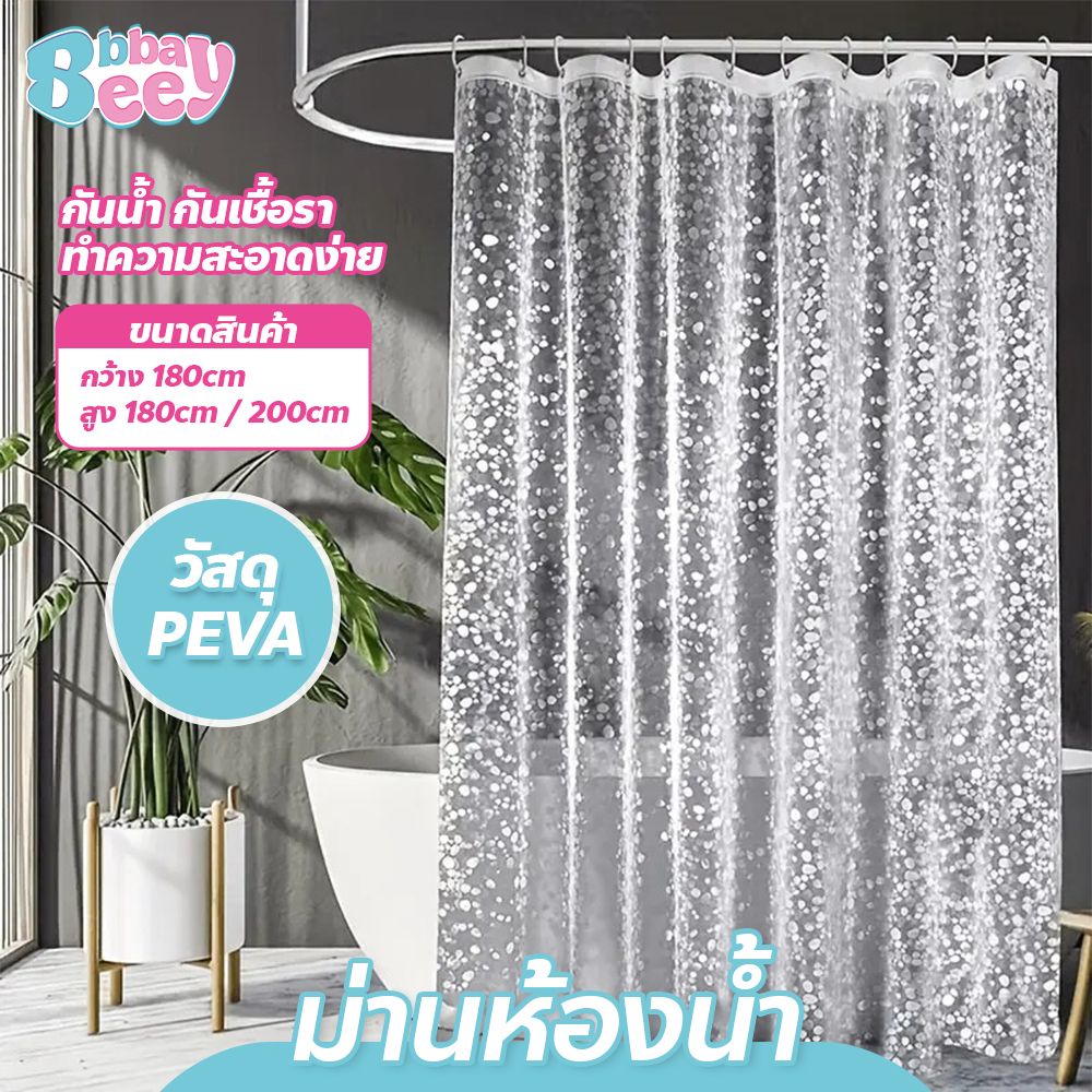 ม่านห้องน้ำ ม่านอาบน้ำ PEVA  3D หนาพิเศษ ติดตั้งง่าย  แบบใส กันน้ำ กันเชื้อรา