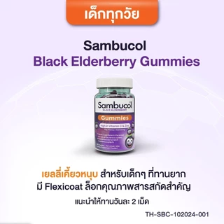Sambucol Black Elderberry แซมบูคอล แบล็ค เอลเดอร์เบอรี่ เสริมภูมิคุ้มกัน