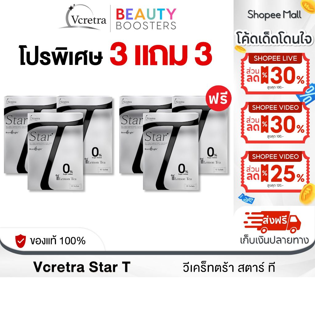โปร 3 แถม 3 Vcretra Star T วีเคร็ทตร้า สตาร์ ที ทาทา ยัง 1 กล่องมี 10 ซอง