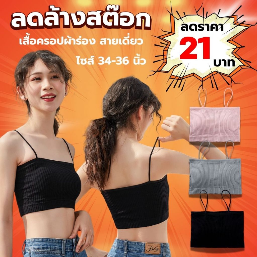 Sanay Bra  (N056) ชุดชั้นในสายเดี่ยว แบบร่อง มีฟองน้ำในตัว แนวชิคๆ