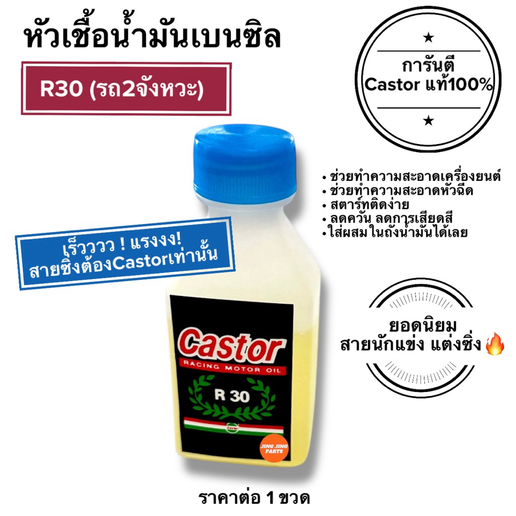 🔥พร้อมส่ง🔥 Caster R30 หัวเชื้อน้ำมันเบนซิล 2จังหวะ แคสเตอร์ รถมอเตอร์ไซค์2จังหวะ ทำความสะอาดหัวฉีดเค