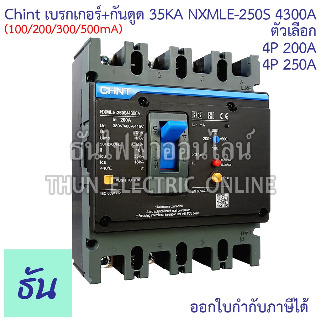 Chint (รุ่นพิเศษ) NXMLE-250S 4300A (C) เบรกเกอร์+กันดูด RCBO 250AF 4P 35KA (100.200.300.500mA) 200A 