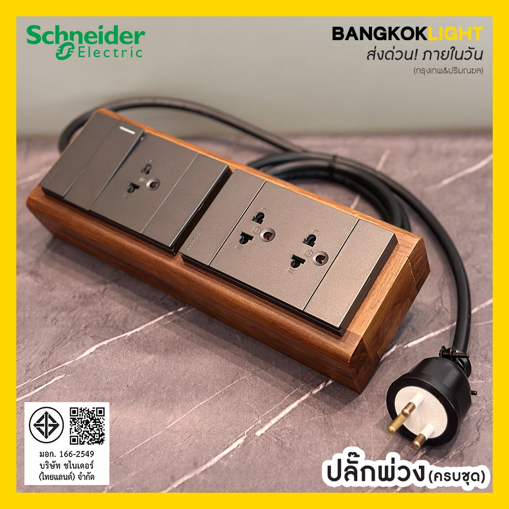 (ส่งด่วนในวัน)l ปลั๊กพ่วง ปลั๊กไฟ บล็อกไม้สัก +ปลั๊ก*3จุด พร้อมสวิตซ์คุม Schneider + ชุดสายไฟ VCT