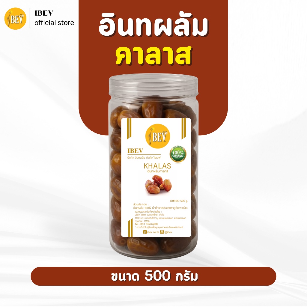 อินทผลัมคาลาส อินทผาลัมไร้ก้าน ไอเบฟ 1 กระปุก 500 กรัม ผลสวย หวานฉ่ำ