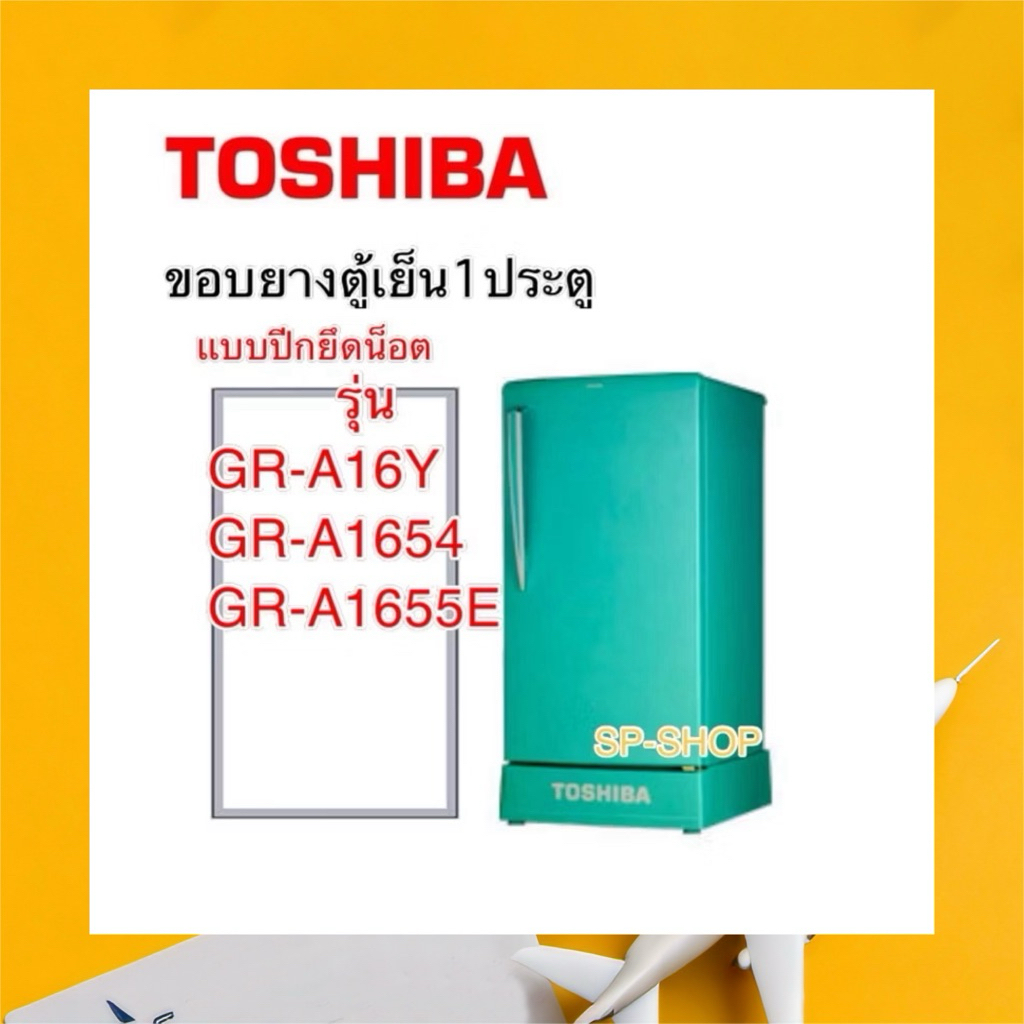ขอบยางตู้เย็น Toshiba1ประตู รุ่นGR-A16Y,GR-A1654,GR-A1655E